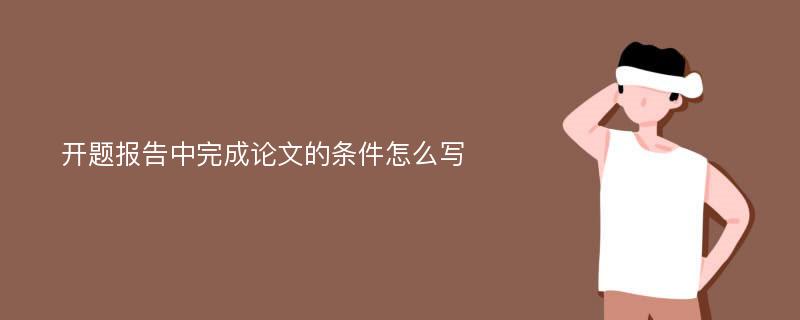 开题报告中完成论文的条件怎么写