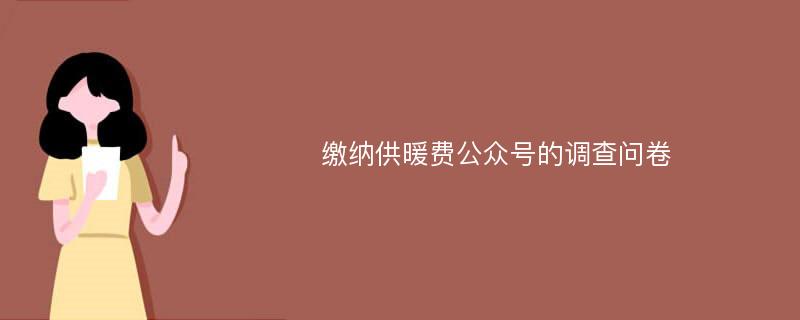 缴纳供暖费公众号的调查问卷