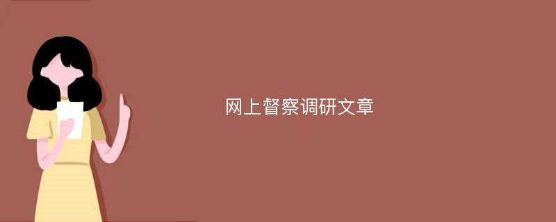 网上督察调研文章