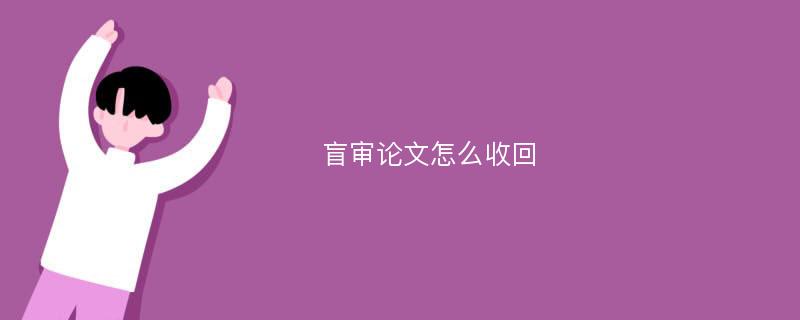 盲审论文怎么收回