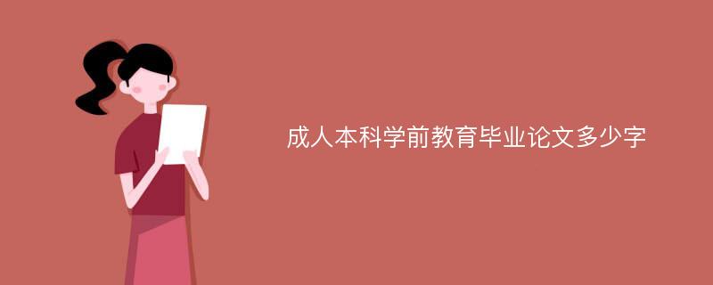 成人本科学前教育毕业论文多少字