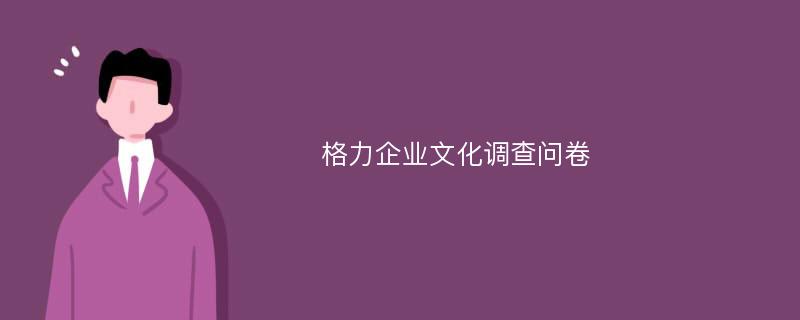 格力企业文化调查问卷