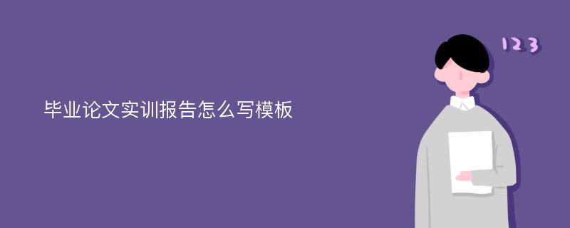 毕业论文实训报告怎么写模板