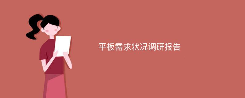 平板需求状况调研报告