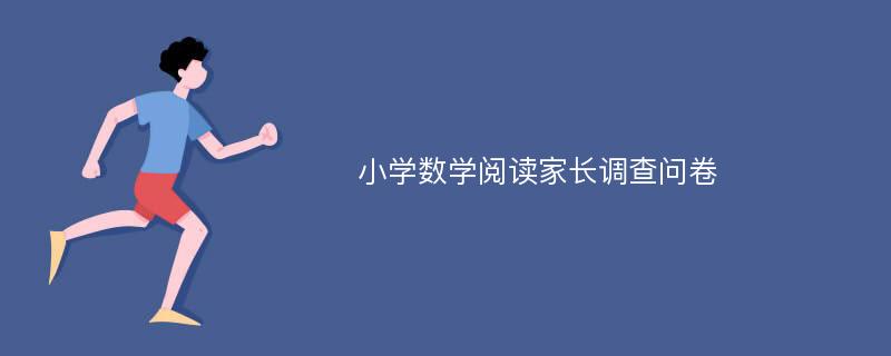 小学数学阅读家长调查问卷