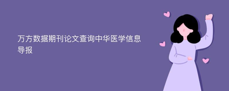 万方数据期刊论文查询中华医学信息导报