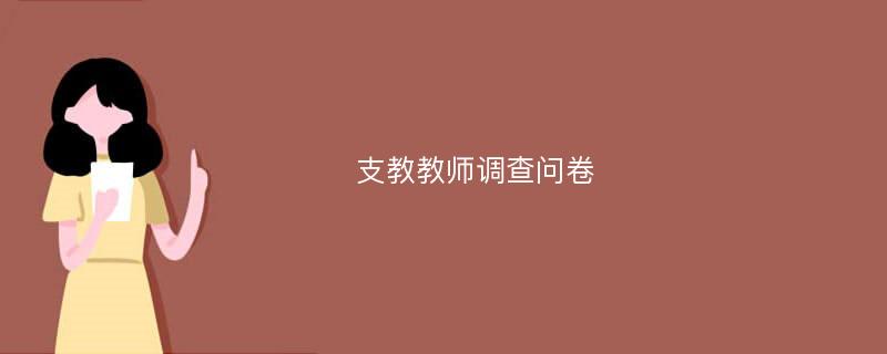 支教教师调查问卷