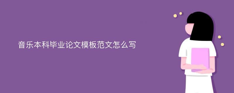 音乐本科毕业论文模板范文怎么写