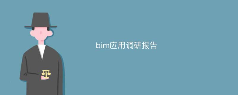 bim应用调研报告