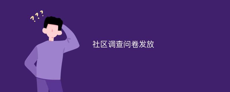 社区调查问卷发放