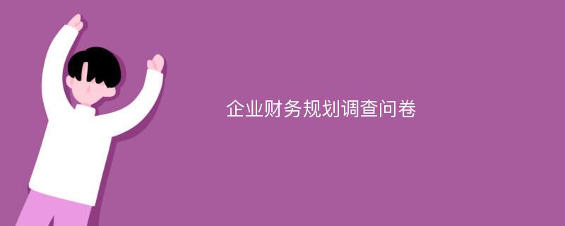 企业财务规划调查问卷