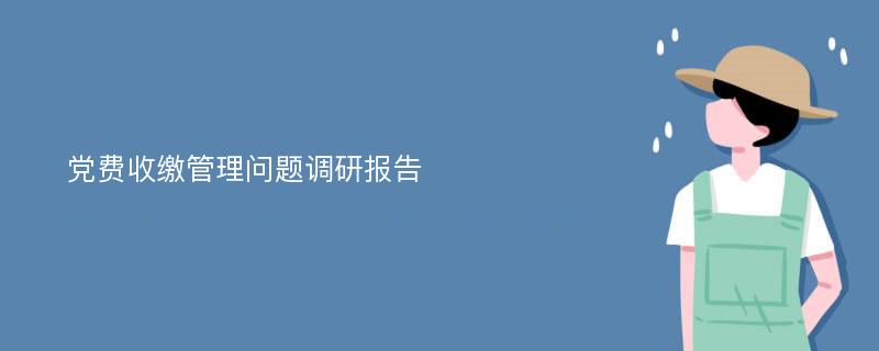 党费收缴管理问题调研报告