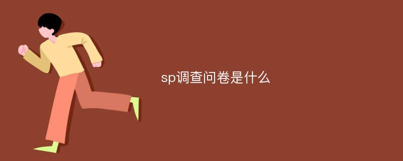 sp调查问卷是什么