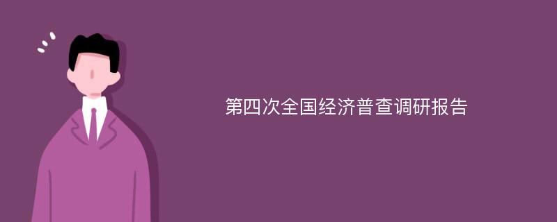 第四次全国经济普查调研报告