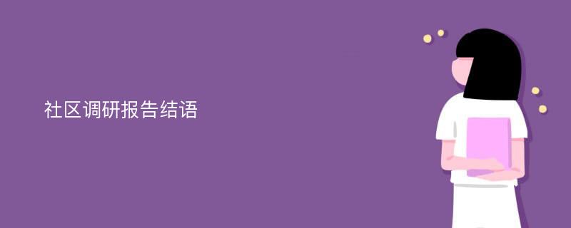 社区调研报告结语