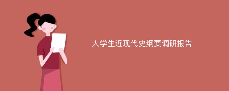 大学生近现代史纲要调研报告