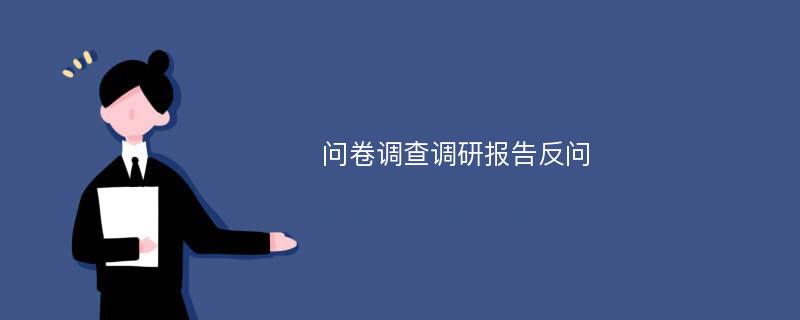 问卷调查调研报告反问