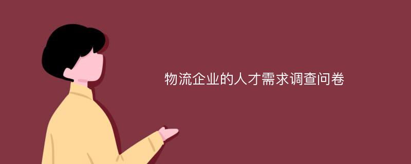 物流企业的人才需求调查问卷