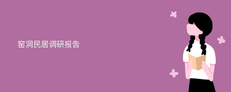 窑洞民居调研报告