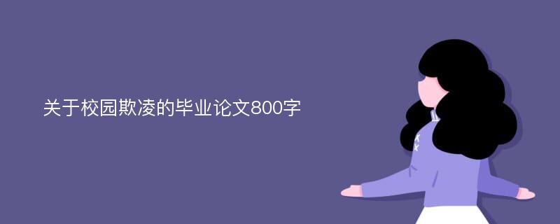 关于校园欺凌的毕业论文800字