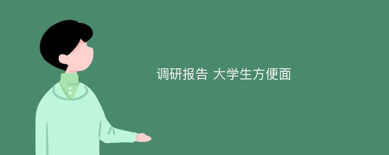 调研报告 大学生方便面