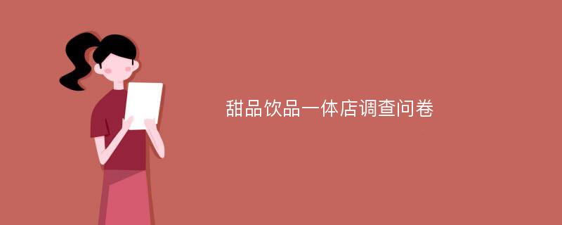 甜品饮品一体店调查问卷