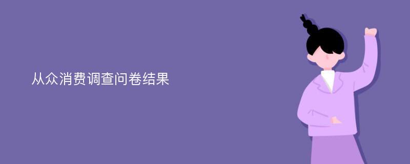 从众消费调查问卷结果