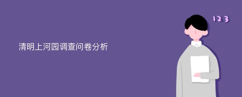 清明上河园调查问卷分析