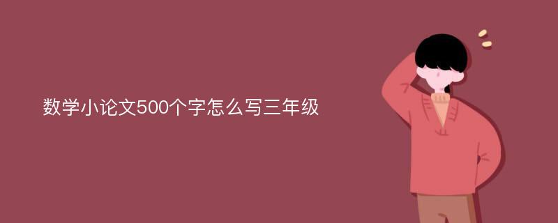 数学小论文500个字怎么写三年级