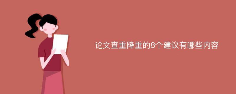 论文查重降重的8个建议有哪些内容