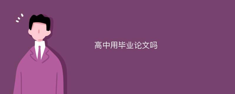 高中用毕业论文吗