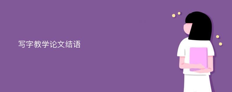 写字教学论文结语