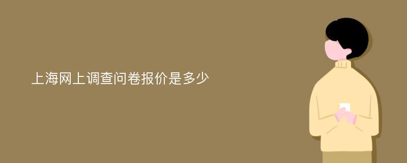 上海网上调查问卷报价是多少