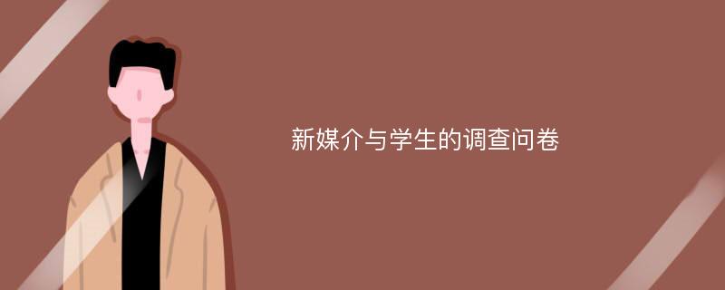 新媒介与学生的调查问卷