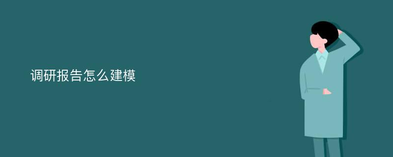 调研报告怎么建模