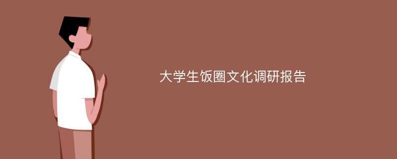 大学生饭圈文化调研报告