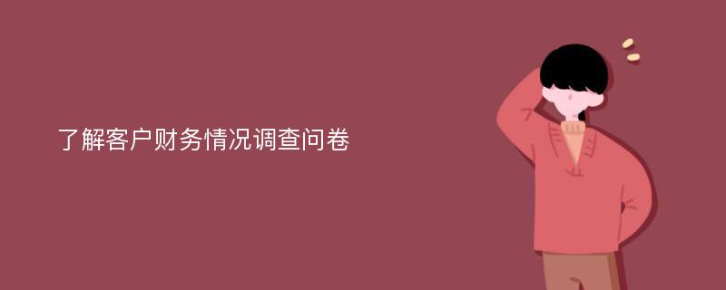 了解客户财务情况调查问卷