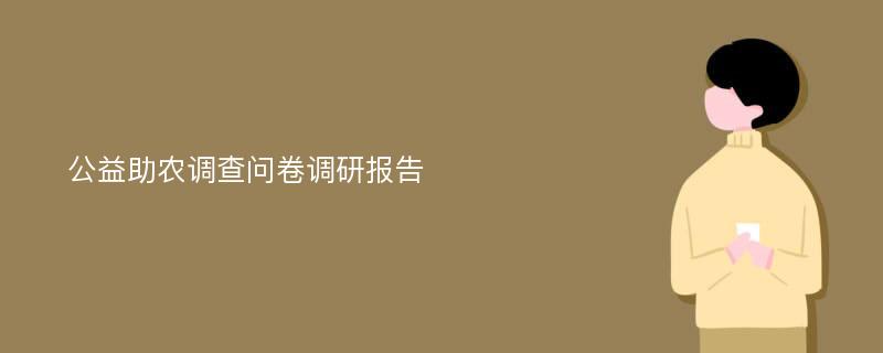 公益助农调查问卷调研报告