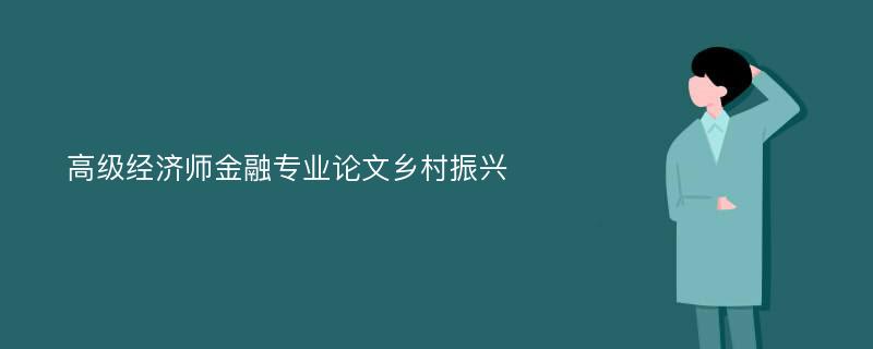 高级经济师金融专业论文乡村振兴