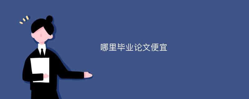 哪里毕业论文便宜