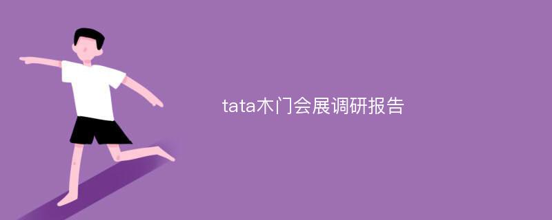 tata木门会展调研报告