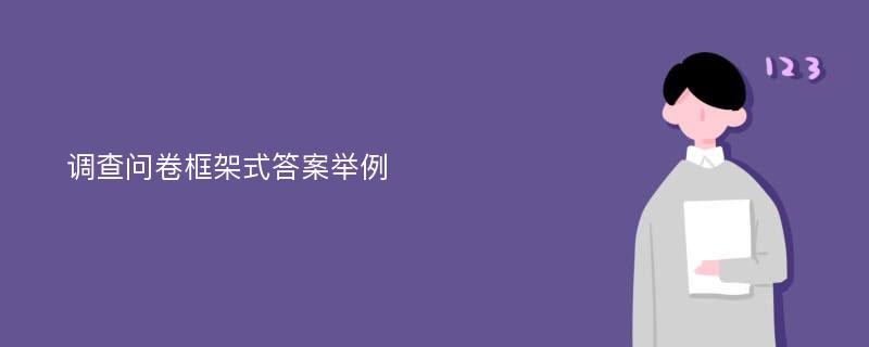 调查问卷框架式答案举例