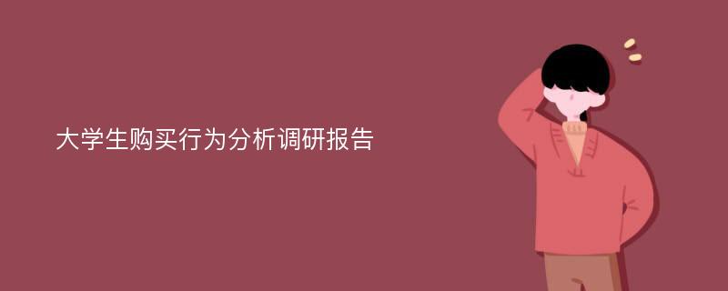 大学生购买行为分析调研报告