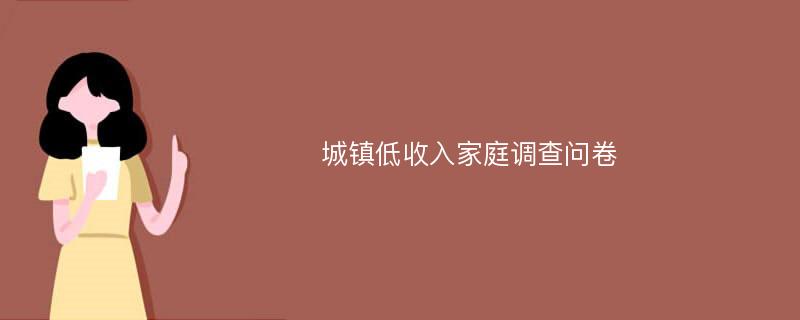 城镇低收入家庭调查问卷