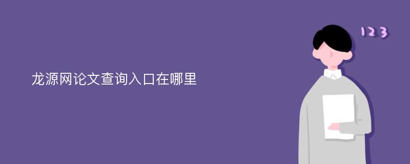 龙源网论文查询入口在哪里