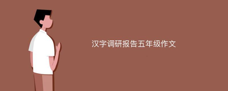 汉字调研报告五年级作文