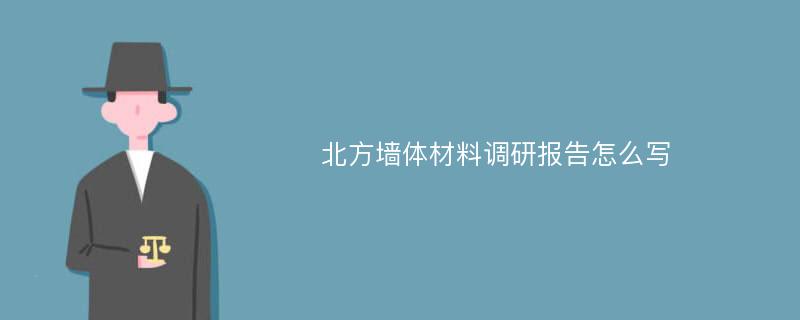 北方墙体材料调研报告怎么写