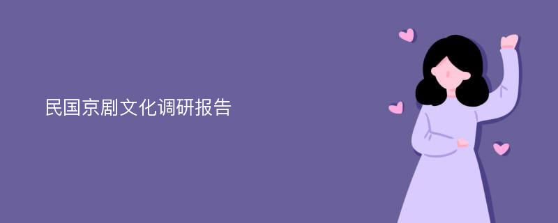 民国京剧文化调研报告