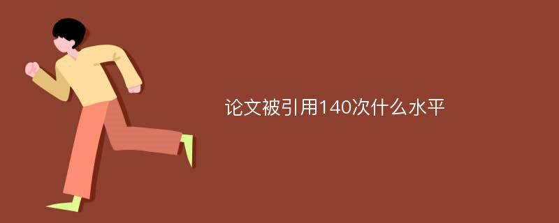 论文被引用140次什么水平