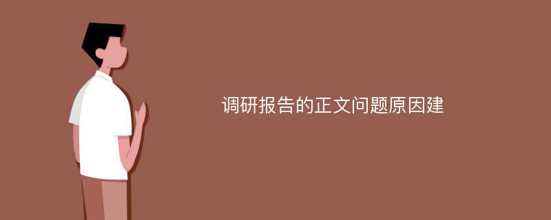 调研报告的正文问题原因建